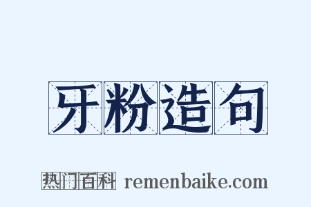 牙粉造句是什么意思的图片